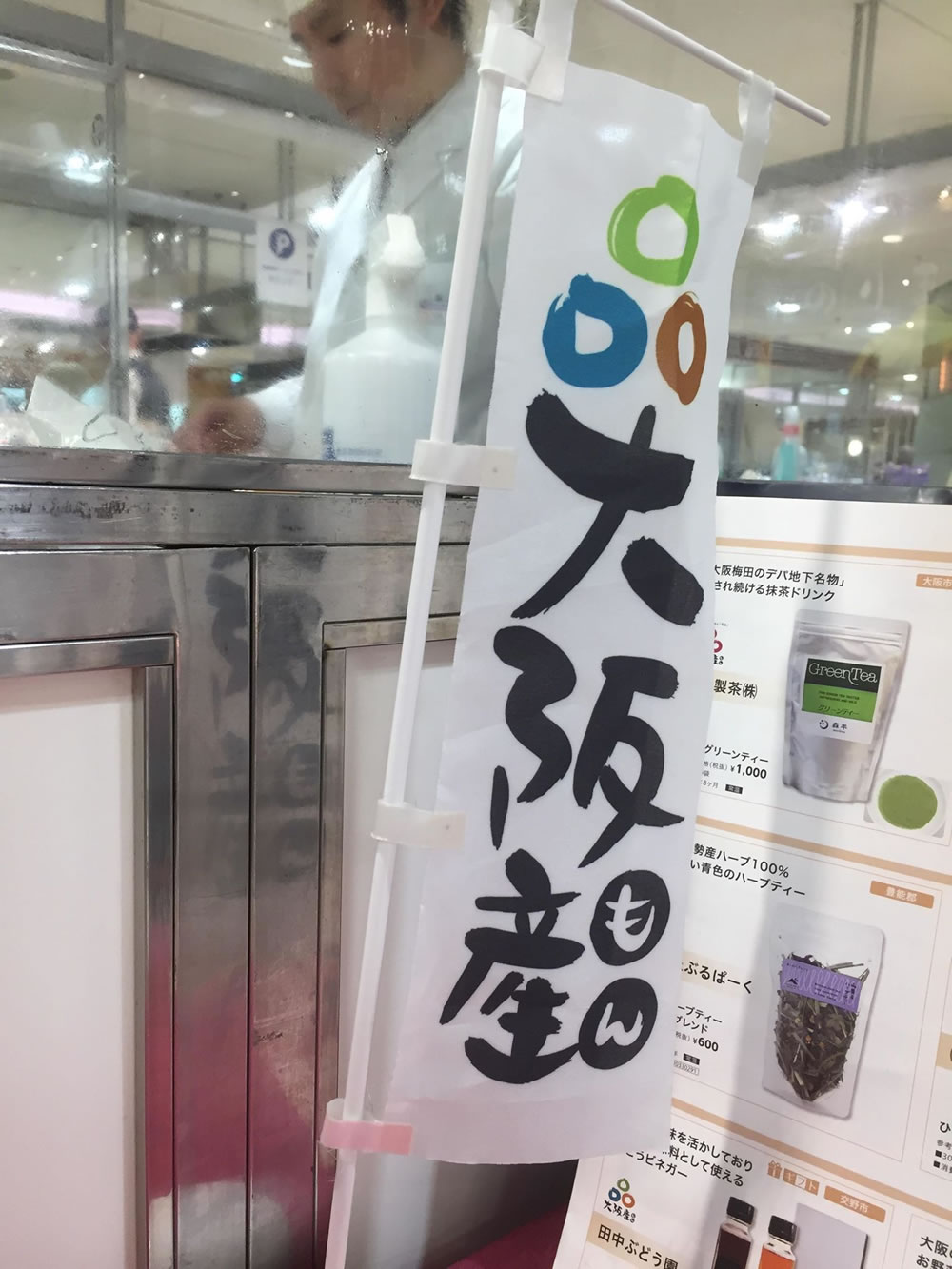 松坂屋高槻店さんで開催中の大阪産(もん)美味いもん市