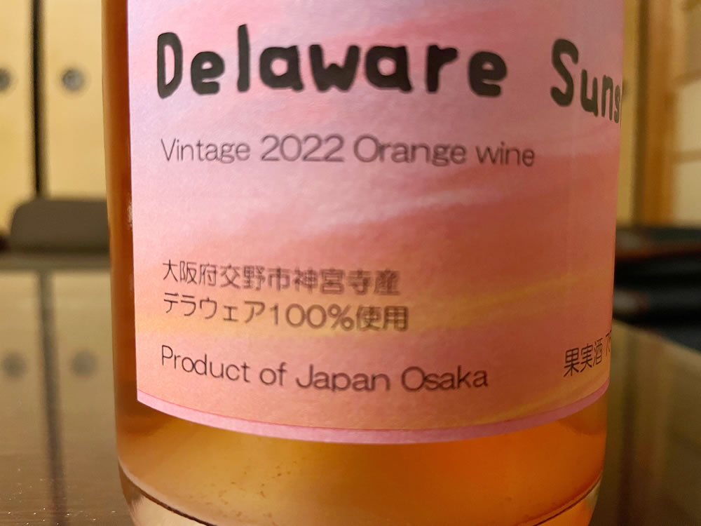「Delaware Sunset」は、神宮寺ぶどうのデラウェア100%ワイン！